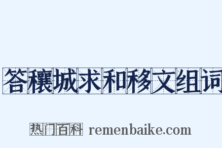 答穰城求和移文组词是什么意思的图片